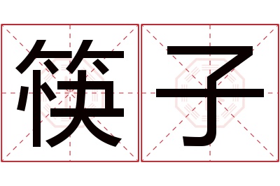 筷子名字寓意