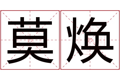 莫焕名字寓意 莫焕名字寓意