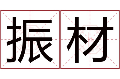 振材名字寓意 振材名字寓意