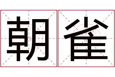 朝雀名字寓意