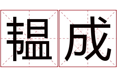 韫成名字寓意 韫成名字寓意