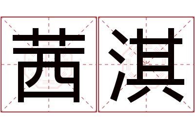 茜淇名字寓意