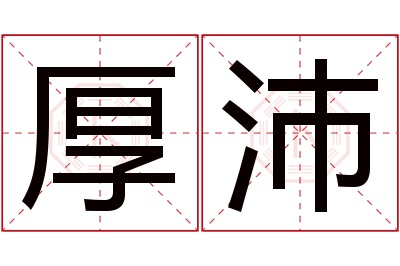 厚沛名字寓意