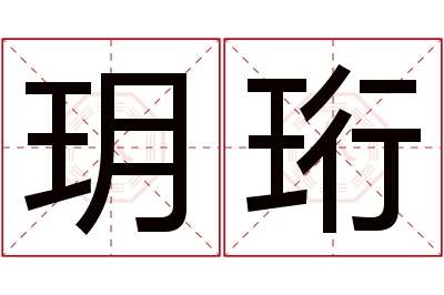 玥珩名字寓意 玥珩名字寓意