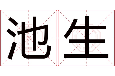 池生名字寓意