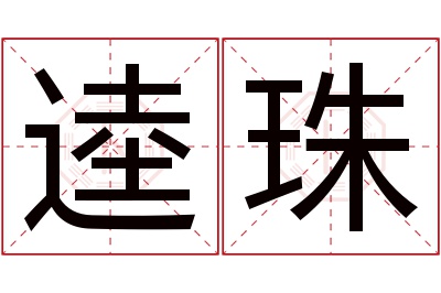 逵珠名字寓意