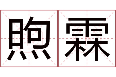 煦霖名字寓意