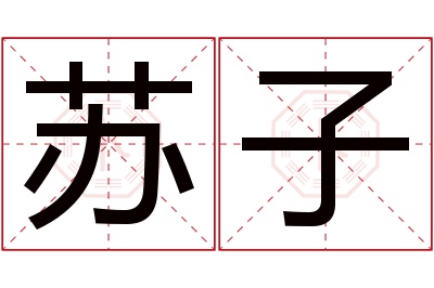 苏子名字寓意 苏子名字寓意