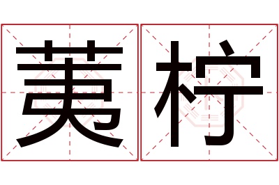 荑柠名字寓意