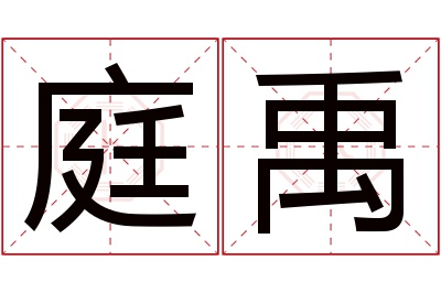庭禹名字寓意