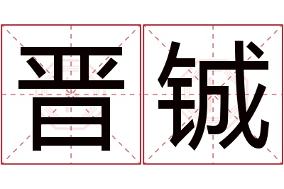 晋铖名字寓意 晋铖名字寓意