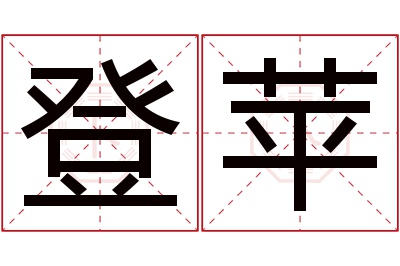 登苹名字寓意