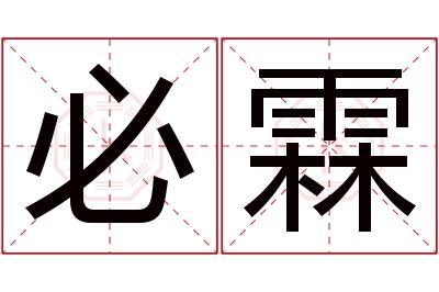 必霖名字寓意