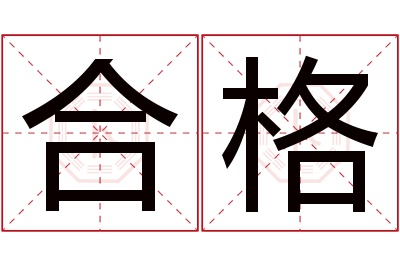 合格名字寓意