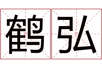 鹤弘名字寓意