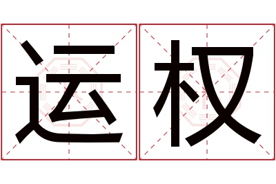 运权名字寓意 运权名字寓意