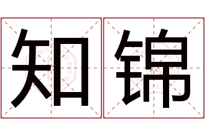 知锦名字寓意 知锦名字寓意