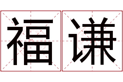 福谦名字寓意 福谦名字寓意