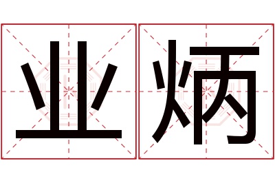 业炳名字寓意