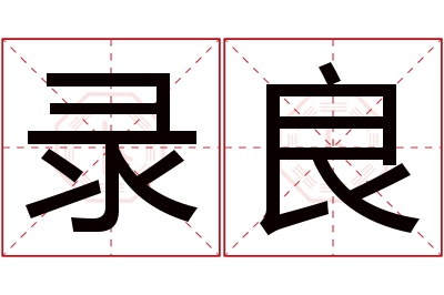 录良名字寓意 录良名字寓意