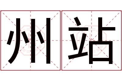 州站名字寓意 州站名字寓意