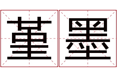 堇墨名字寓意