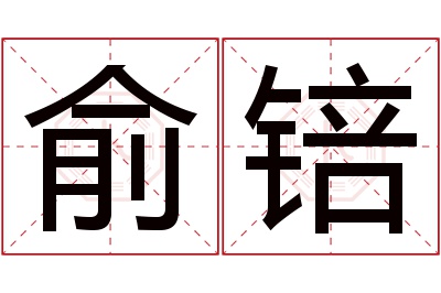 俞锫名字寓意 俞锫名字寓意