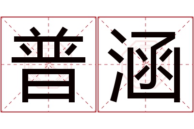 普涵名字寓意