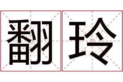 翻玲名字寓意