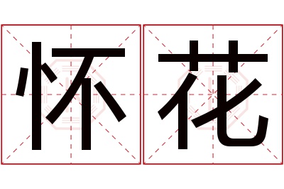 怀花名字寓意 怀花名字寓意