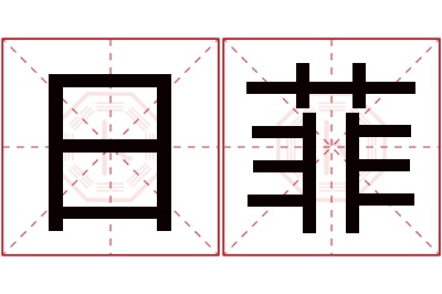 日菲名字寓意 日菲名字寓意