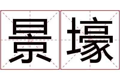 景壕名字寓意