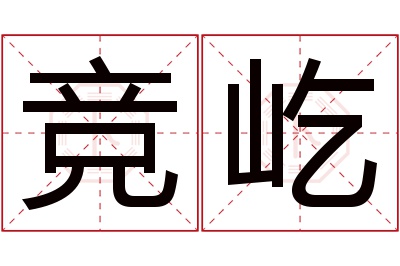 竞屹名字寓意