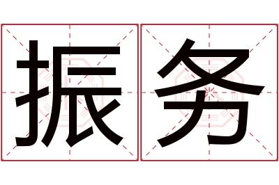 振务名字寓意 振务名字寓意