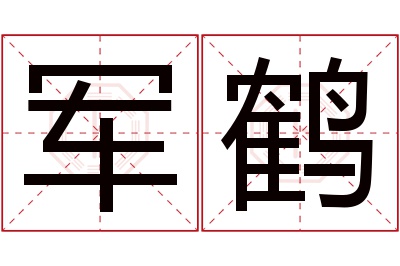 军鹤名字寓意