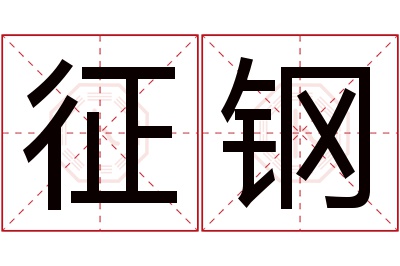 征钢名字寓意