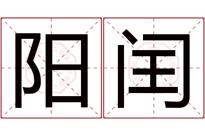 阳闰名字寓意 阳闰名字寓意