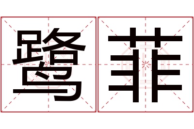 鹭菲名字寓意 鹭菲名字寓意