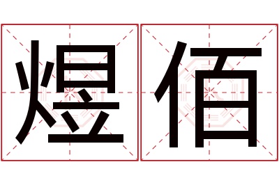 煜佰名字寓意