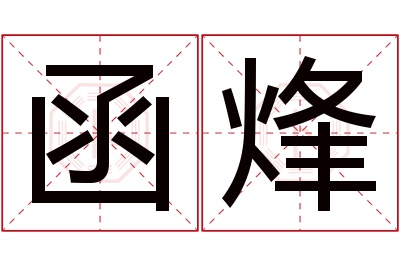 函烽名字寓意 函烽名字寓意