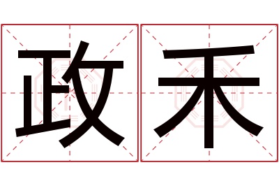 政禾名字寓意 政禾名字寓意