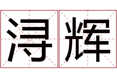 浔辉名字寓意