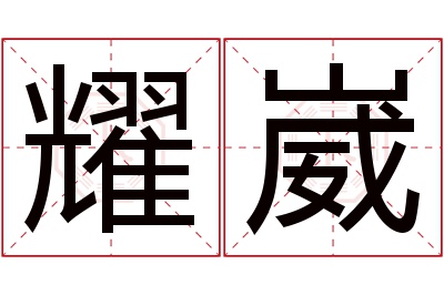 耀崴名字寓意