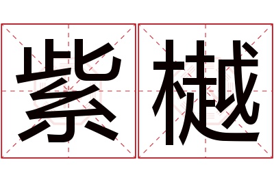紫樾名字寓意 紫樾名字寓意