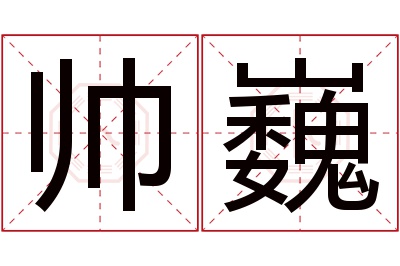 帅巍名字寓意 帅巍名字寓意
