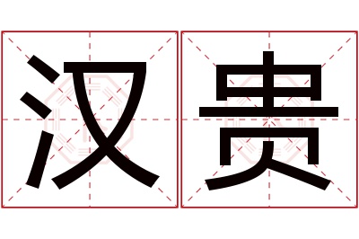 汉贵名字寓意 汉贵名字寓意
