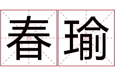 春瑜名字寓意