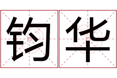 钧华名字寓意