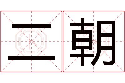 二朝名字寓意