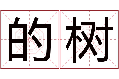 的树名字寓意